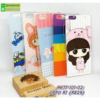 เคส oppo r1 r829 พิมพ์ลายการ์ตูน กรอบแข็งออปโป อาร์1 r829 ลายการ์ตูน พร้อมส่งในไทย มีเก็บปลายทาง