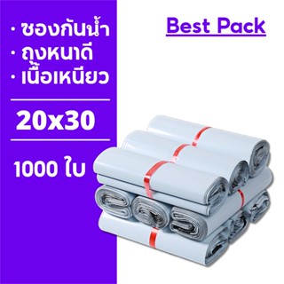 Best ถุงไปรษณีย์ 1000ใบ ซองไปรษณีย์ ถุงพัสดุ 20x30 ซองไปรษณีย์พลาสติก ถุงไปรษณีย์พลาสติก ซองพัสดุพลาสติก