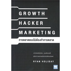 หนังสือ-growth-hacker-marketing-การตลาดแบบฯ-ผู้แต่ง-สนพ-หนังสือการบริหาร-การจัดการ-การบริหารธุรกิจ