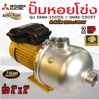 MITSUBISHI ปั๊มหอยโข่ง มิตซูบิชิ รุ่น SMH-1505S รุ่น SMH-1505T ปั้มหอยโข่ง  SMH1505S SMH1505T ปั๊มน้ำหอยโข่ง ปั๊มน้ำ