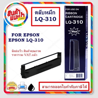 ภาพหน้าปกสินค้าตลับหมึก ผ้าหมึกพร้อมตลับ Ribbon LQ-310 MAX สำหรับ EPSON LQ310 ที่เกี่ยวข้อง