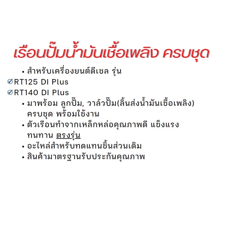 เรือนปั๊ม-ครบชุด-คูโบต้า-rt-125-rt140-di-plus-รุ่นไดเร็ค