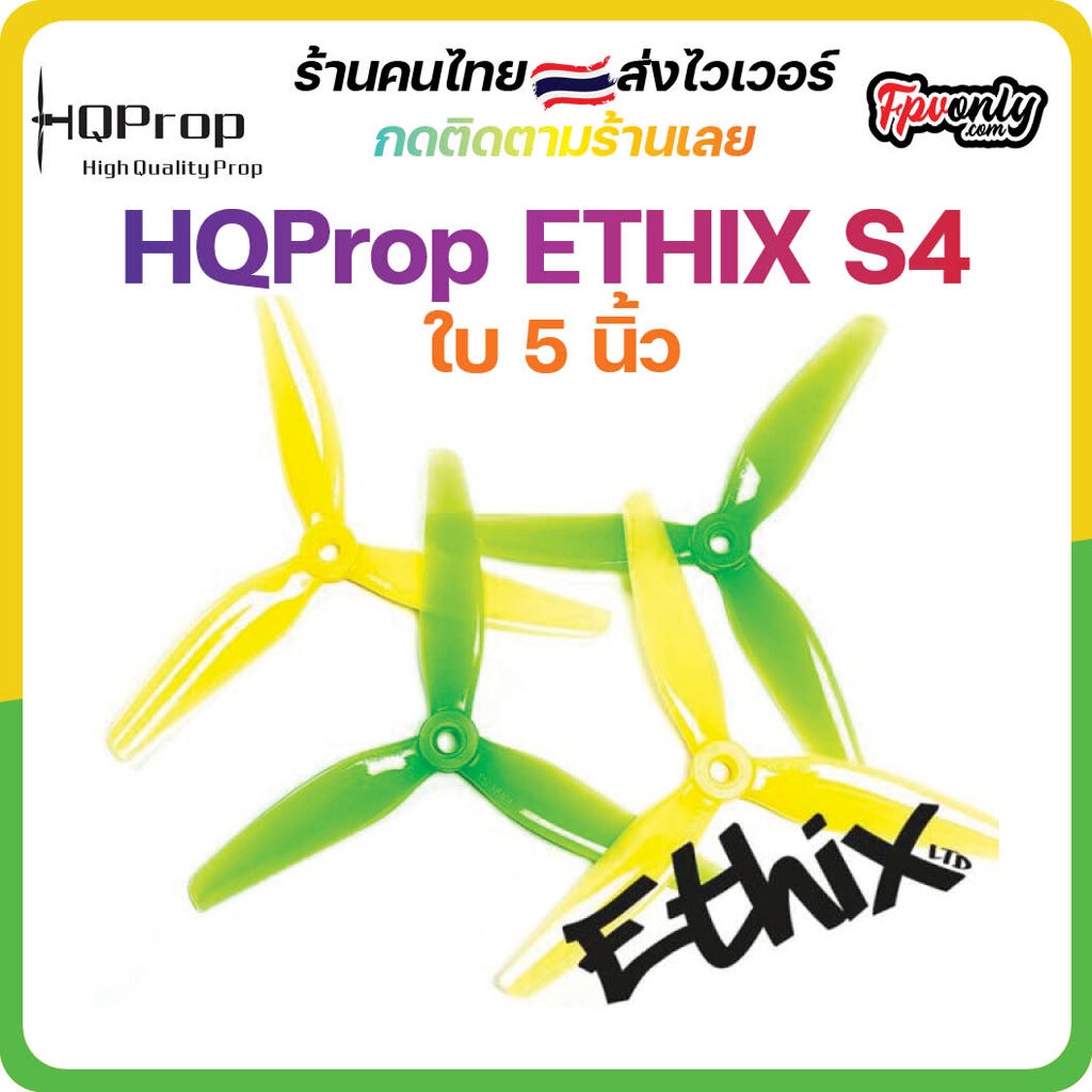 ภาพหน้าปกสินค้าHQProp ETHIX S4 ใบพัดโดรน FPV Racing Drone Freestyle 1 ชุด 4ใบ Prop