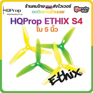 ภาพหน้าปกสินค้าHQProp ETHIX S4 ใบพัดโดรน FPV Racing Drone Freestyle 1 ชุด 4ใบ Prop ที่เกี่ยวข้อง