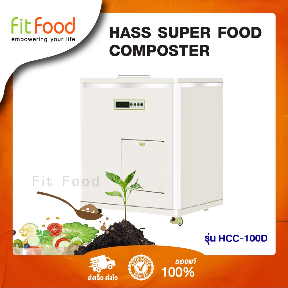 เครื่องย่อยเศษอาหาร-hass-food-waste-composter-hcc-100d-10kg-day