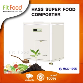 เครื่องย่อยเศษอาหาร HASS Food Waste Composter HCC-100D (10kg/day)