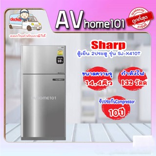 Sharp ตู้เย็น 2ประตู SJ-X410T 14.4 คิว INVERTER ประสาน 2 ระบบฟอกอากาศด้วยระบบชาร์ปพลาสม่าคลัสเตอร์/Ag+ Namo Deodorizer