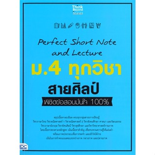 หนังสือ Perfect Short Note ม.4 ทุกวิชา สายศิลป์ หนังสือ หนังสือเตรียมสอบ แนวข้อสอบ #อ่านได้อ่านดี ISBN 8859099307420