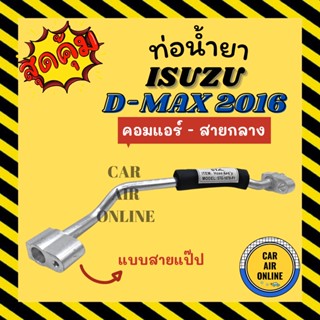 ท่อน้ำยา ท่อแอร์ อีซูซุ ดีแม็กซ์ ดีแมค 2016 บูลพาวเวอร์ 1.9 สายแป๊ป ISUZU DMAX D-MAX 16 BLUEPOWER คอมแอร์ - สายกลาง ท่อ