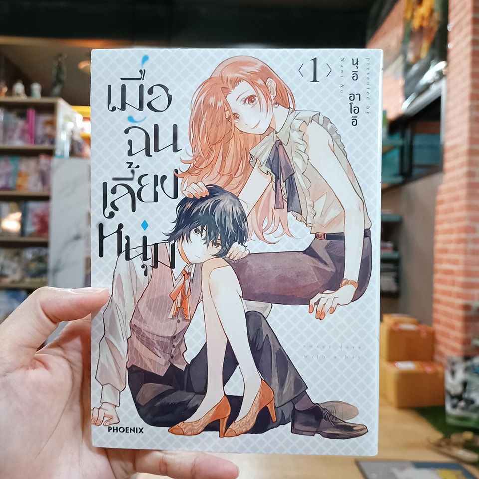 เมื่อฉันเลี้ยงหนุ่ม-เล่ม-1-2-มือ-1-พร้อมส่ง