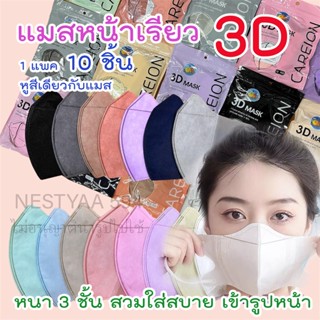 ภาพขนาดย่อของภาพหน้าปกสินค้า3D Mask หน้ากากหน้าเรียวลิส 10 ชิ้น ต่อแพ็ค หน้ากากอนามัยสำหรับผู้ใหญ่ มีหลายสีให้เลือก จากร้าน bags_nestya บน Shopee