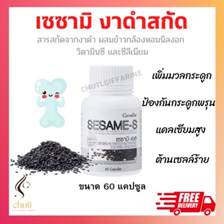 งาดำสกัด กิฟฟารีน SESAMI-S GIFFARINE | สารสกัดงาดำ เซซามิ เซซามินกิฟฟารีน