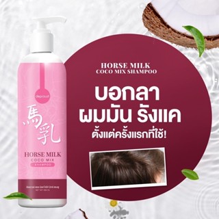 ภาพหน้าปกสินค้าแชมพูนมม้า HORSE MILK ORNATE SHAMPOO 400ml.(แพ็คเกจใหม่) ที่เกี่ยวข้อง