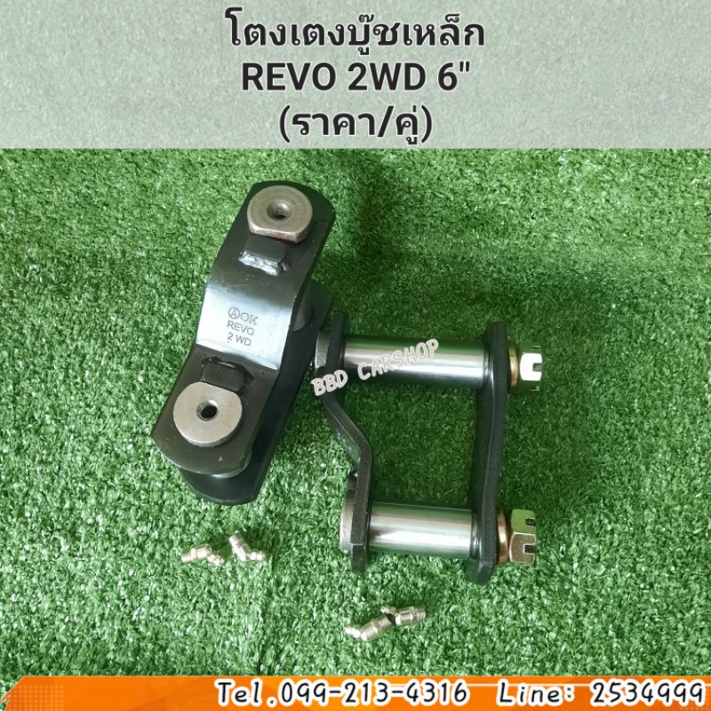 โตงเตง-บู๊ชเหล็ก-revo-2wd-6-ราคา-คู่-สินค้าใหม่-พร้อมส่ง