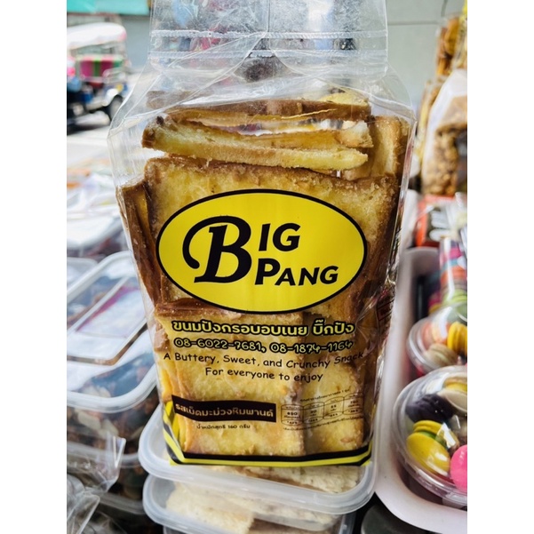 ขนมปังเนยกรอบbigpang-อร่อยเจ้าดัง