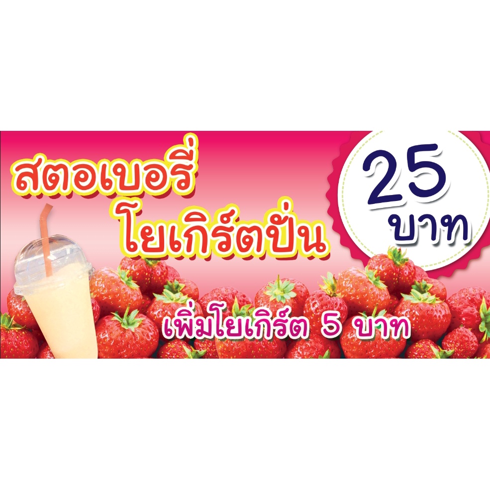 ป้ายไวนิล-สตอเบอรี่โยเกิร์ตปั่น-ฟรี-พับขอบ-เจาะตาไก่-ออกแบบ