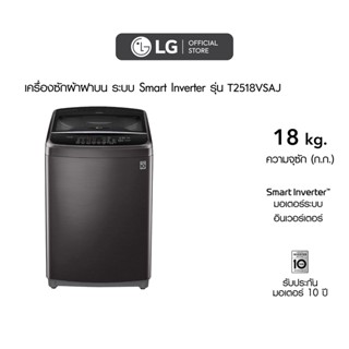 ภาพขนาดย่อของภาพหน้าปกสินค้าLG เครื่องซักผ้าฝาบน รุ่น T2518VSAJ ระบบ Smart Inverter ความจุซัก 18 กก. (สีดำ) จากร้าน lg_officialstore บน Shopee