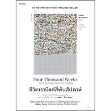 (แถมปก) ชีวิตเรามีแค่สี่พันสัปดาห์ / Oliver Burkeman / ใหม่ (อมรินทร์) (KD)