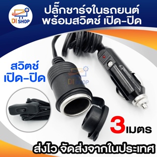 ปลั๊กชาร์จในรถยนต์ Extension Cable Charger พร้อมสวิตช์ เปิด-ปิด ซ็อกเก็ตอะแดปเตอร์รถ อุปกรณ์เสริม ยาว 3 เมตร