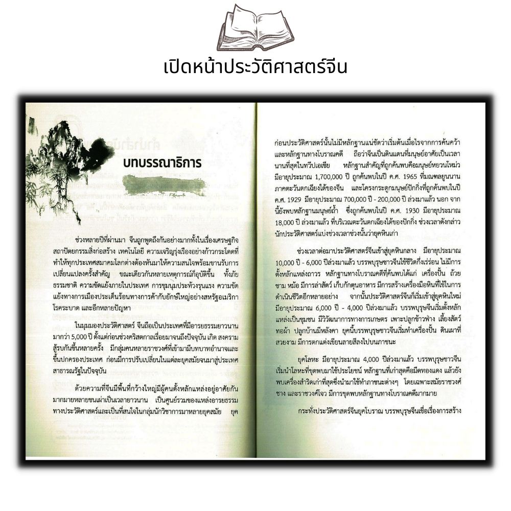 หนังสือ-เปิดหน้าประวัติศาสตร์จีน-ตั้งแต่สมัยโบราณจนถึงยุคปฏิวัติ-ประวัติศาสตร์