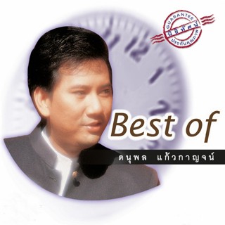 CD Audio คุณภาพสูง เพลงไทย ดนุพล แก้วกาญจน์ อัลบั้ม Best Of ดนุพล แก้วกาญจน์ (ทำจากไฟล์ FLAC คุณภาพ 100%)