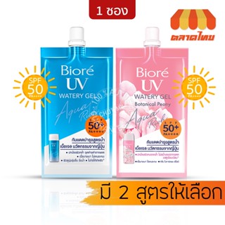 (ขายส่ง ฿25) (1 ซอง) ครีมกันแดด สูตรน้ำ บิโอเร ยูวี เจล 7 มล. Biore UV Aqua Rich Watery Gel SPF50+ PA++++ 7ml.