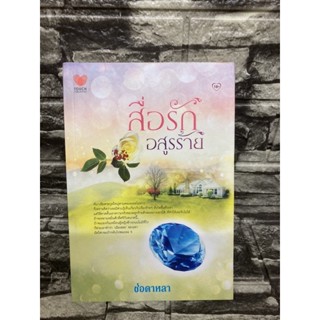 สื่อรัก อสูรร้าย ช่อดาหลา (หนังสือมือสอง)>99books<