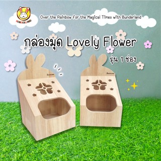 🌸 กล่องมุดดอกไม้รุ่น 1 ช่อง Lovely Flower