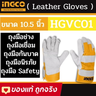 INGCO  ถุงมือหนัง อเนกประสงค์ ถุงมือเชื่อม ขนาด 10.5 นิ้ว รุ่น HGVC01 ( Leather Gloves ) ผลิตจากวัสดุ หนังวัวแท้