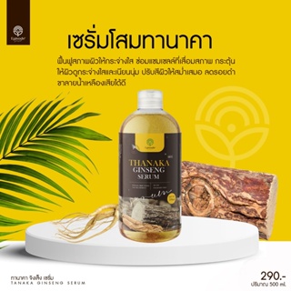 [บริษัทส่งเอง] หัวเชื้อโสมทานาคา เซรั่มทานาคา Tanaka Ginseng Serum