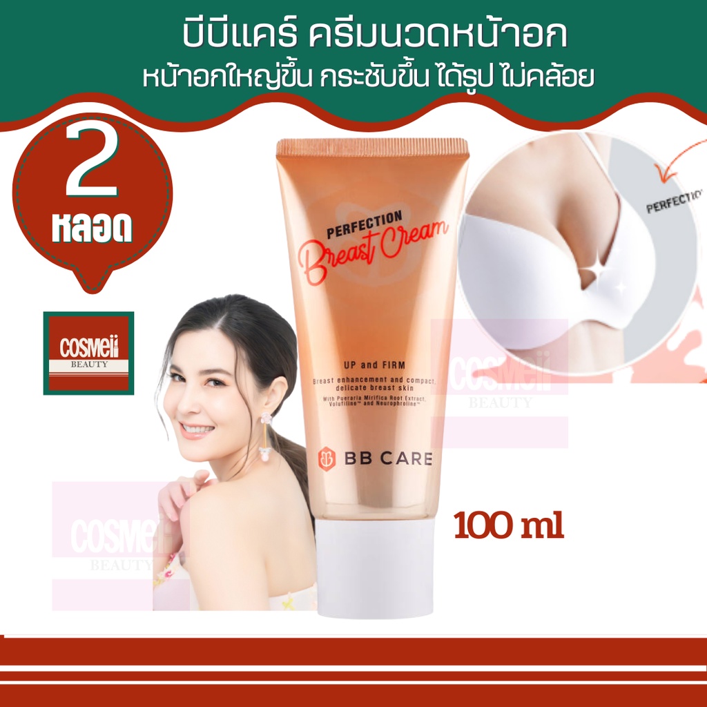 bb-care-perfection-breast-cream-บีบีแคร์-เบรสครีม-ครีมธัญญ่า-ครีมหน้าอกใหญ่-ครีมหน้าอก-ครีมหน้าอกตึง-ครีมอกสะบึม-2