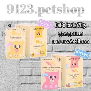 Cat’s Taste อร่อยดี Tasty ทุกคำ สูตรลูกแมวขนาด 70 กรัม x48 ซอง ตัวเลือก