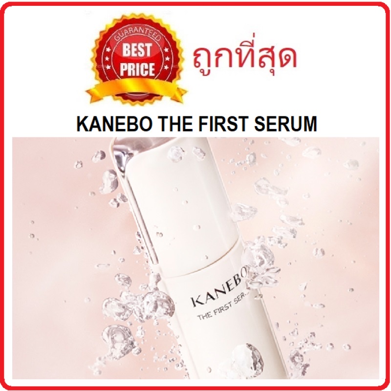 แท้ทั้งร้าน-แบ่งขายเซรั่มเตรียมผิวคาเนโบ้-kanebo-the-first-serum-คาเนโบ้แบ่งขาย