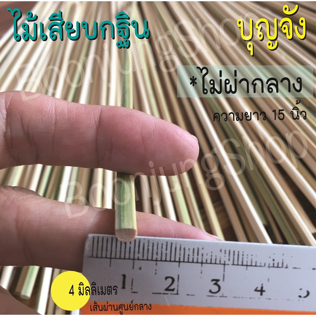 ไม้เสียบเงินกฐิน-ไม้เสียบธนบัตร-ไม้เสียบเงิน-ไม้เปล่า-ไม่ผ่ากลาง-ใช้ตกแต่งต้นกฐิน-ขนาด-4-ม-ม-ชุด-5-มัด-มี-500-ก้าน