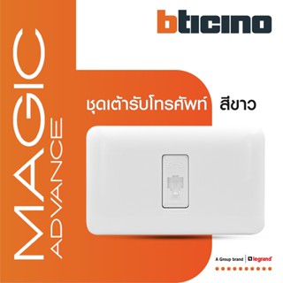 BTicino ชุดเต้ารับโทรศัพท์ 1ช่อง พร้อมฝาครอบ Telephone Socket RJ11, 1Module White|Magic Advance | M9021M/4+M903/11P