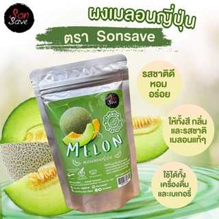 ผงเมล่อน 100 % ตรา Sonsave Melon Powder ขนาด 100 g. (05-7593)