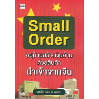 [พร้อมส่ง] หนังสือSmall Order "อยู่บ้านสร้างเงินล้าน ด้วย#บริหาร,สนพ.เช็ก,ยุรนันท์ พลแย้ม