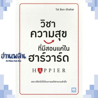 หนังสือ วิชาความสุข ทีมีสอนแค่ในฮาร์วาร์ด ผู้แต่ง Tal Ben-Shahar สนพ.วีเลิร์น (WeLearn) หนังสือจิตวิทยา การพัฒนาตนเอง