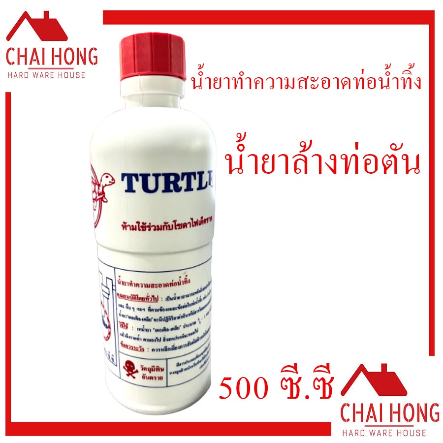 น้ำยาขจัดปัญหาท่อน้ำอุดตัน-turtle-เต่า-500cc-ล้างท่อตัน-น้ำยาล้างท่อตัน-น้ำยาท่อตัน-ท่อตัน-น้ำยาทำความสะอาดท่อน้ำทิ้ง