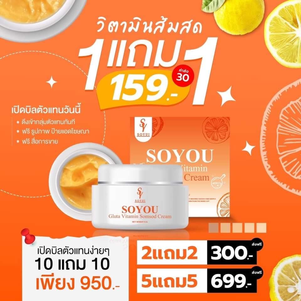 พร้อมส่ง-ส่งฟรี-ครีมส้มสด-1-แถม-1-วิตามินส้มสด-soyou-ครีมหน้าใส-กู้ผิวพังฟื้นฟูให้แข็งแรง-เห็นผล-7-14-วัน