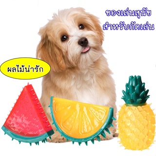 BN-172 Dog Fruit Toy ของเล่นสุนัข ของเล่นบีบมีเสียง รูปผลไม้ต่างๆ สำหรับสุนัข ของเล่นสุนัขรูป ส้ม สัปปะรด เเตงโม