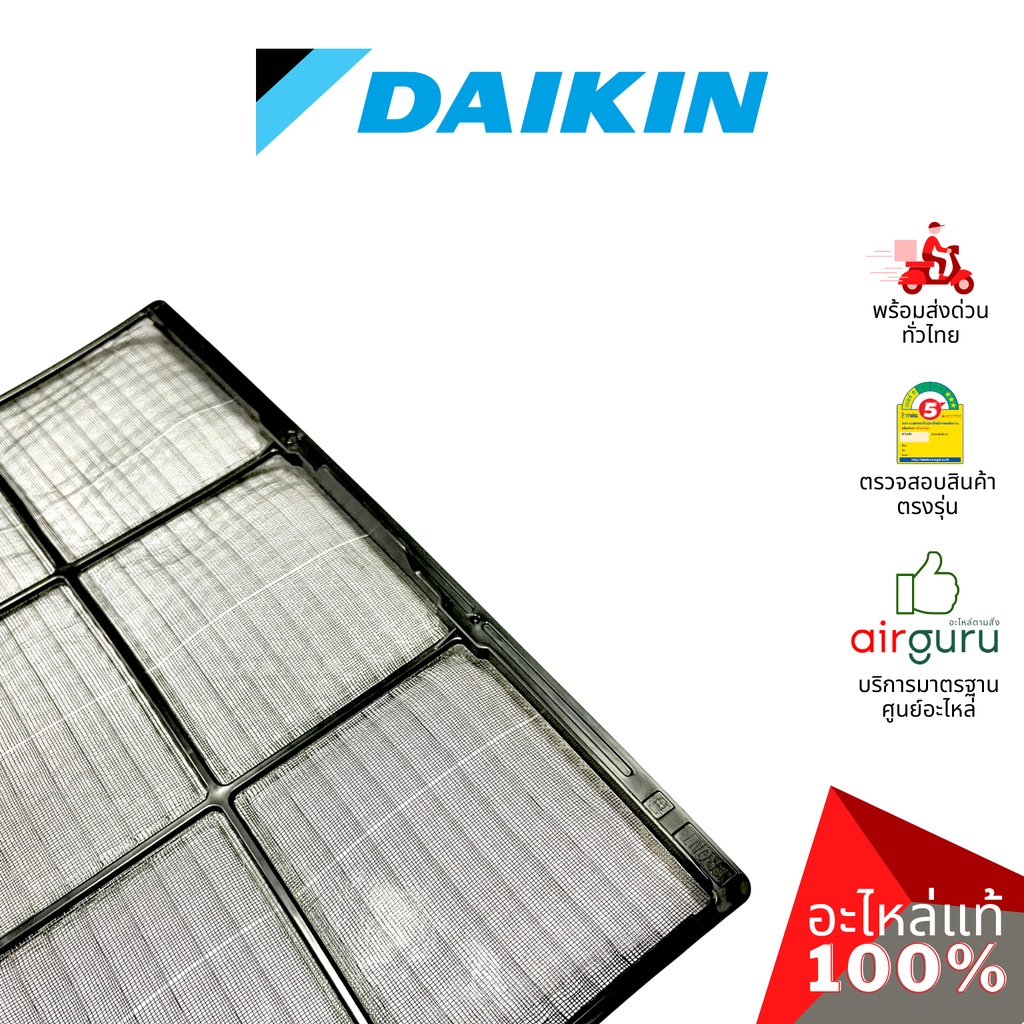 ฟิลเตอร์แอร์-daikin-รหัส-4015994-air-filter-แยกขาย1แผ่น-ฟิลเตอร์กรองฝุ่น-แผ่นกรองฝุ่น-อะไหล่แอร์-ไดกิ้น-ของแท้