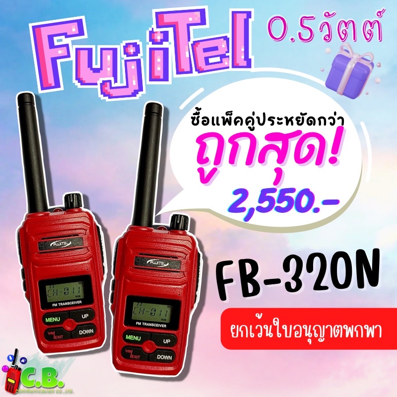 วิทยุสื่อสาร-fujitel-fb-320n-0-5วัตต์-ยกเว้นใบอนุญาตใช้วิทยุสือสาร