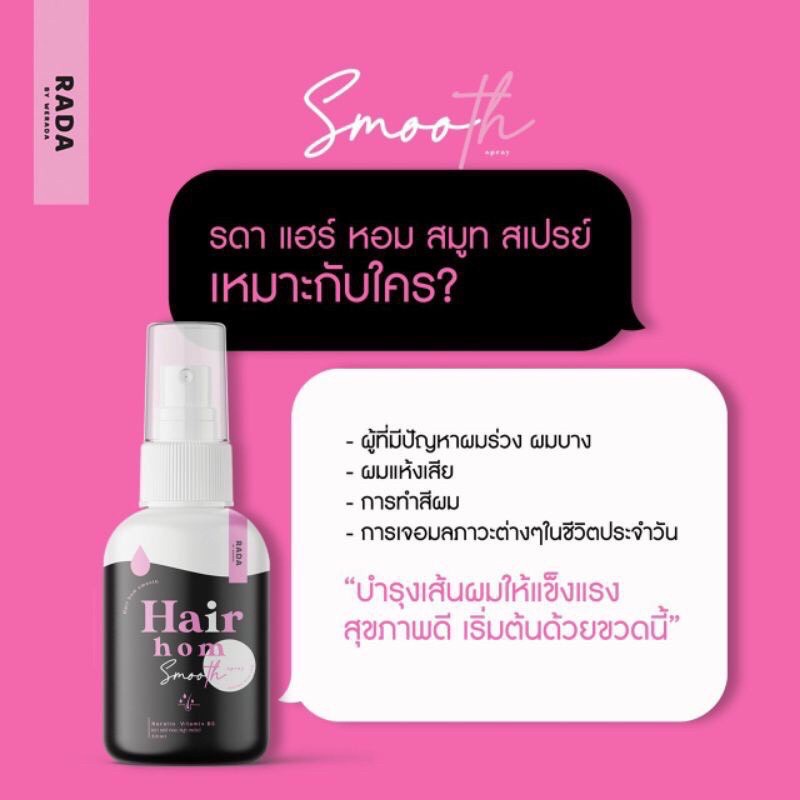 รดาแฮร์หอม-รดาผมหอม-rada-hair-hom-แฮร์หอมรดา-ขนาด-50-ml