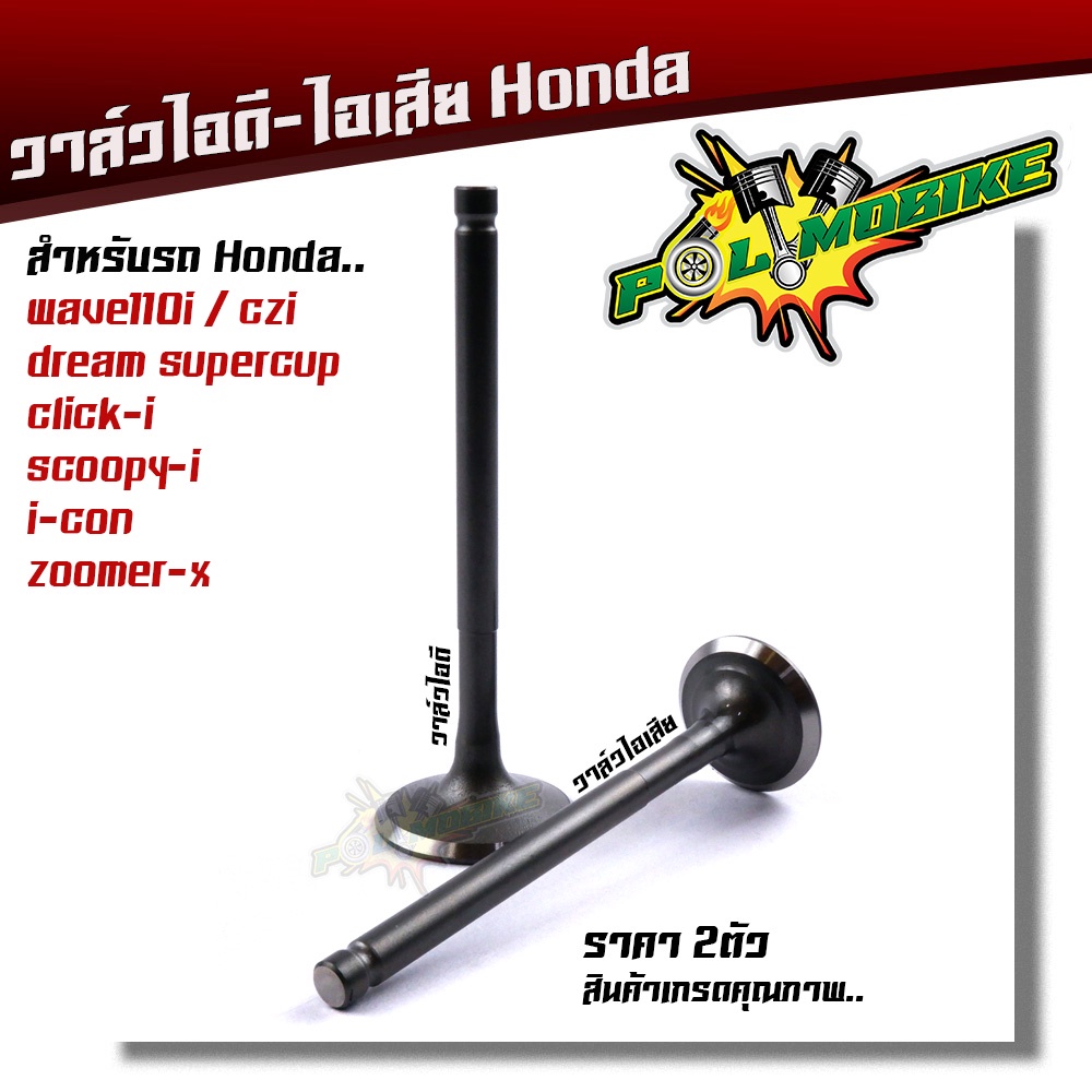 วาล์วไอดี - วาล์วไอเสีย WAVE110i, CZI,DREAM SUPERCUB, SCOOPY-i, ICON, ZOOMER-X สเปคแท้ๆ ราคา 1อัน และ 1คู่ กดเลือกที่ตั