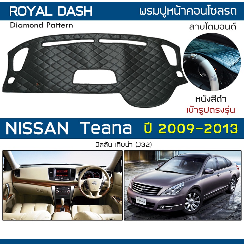 ภาพหน้าปกสินค้าROYAL DASH พรมปูหน้าปัดหนัง Teana ปี 2009-2013  นิสสัน เทียน่า J32 NISSAN คอนโซลรถ ลายไดมอนด์ Dashboard Cover Diamond