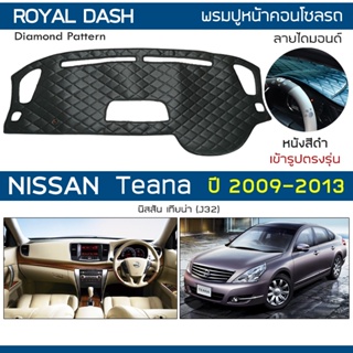 ภาพขนาดย่อของสินค้าROYAL DASH พรมปูหน้าปัดหนัง Teana ปี 2009-2013  นิสสัน เทียน่า J32 NISSAN คอนโซลรถ ลายไดมอนด์ Dashboard Cover Diamond