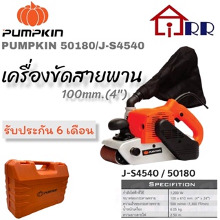 เครื่องขัดสายพาน 100mm.(4") PUMPKIN 50180 / J-S4540