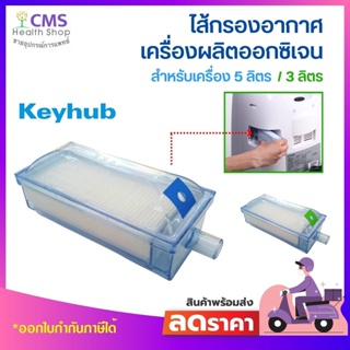 ไส้กรองอากาศ Keyhub Filter รุ่น K5B-3W/ K5BW
