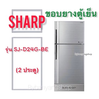 ขอบยางตู้เย็น SHARP รุ่น SJ-D24G-BE (2 ประตู)